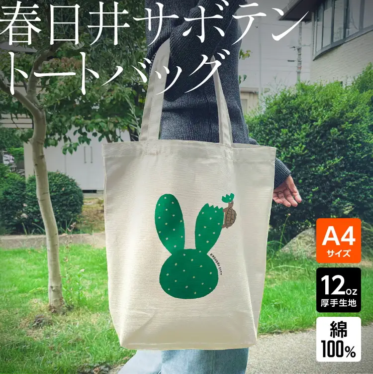 ｢ウサギ（サボテン）とカメ｣デザインのトートバッグ