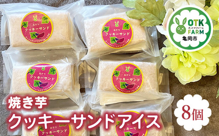 焼き芋クッキーサンドアイス8個セット スイーツ アイス クッキー アイスクリーム