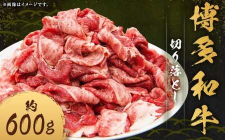 博多和牛 切り落とし 約600g×1パック 和牛 国産牛 牛肉 お肉 肉 切落し グルメ 九州 福岡県 嘉麻市 冷凍