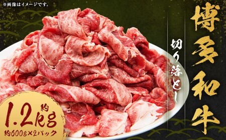 博多和牛 切り落とし 約1.2kg （約600g×2パック） 和牛 国産牛 牛肉 お肉 肉 切落し グルメ 九州 福岡県 嘉麻市 冷凍