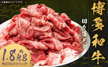 博多和牛 切り落とし 約1.8kg （約600g×3パック） 和牛 国産牛 牛肉 お肉 肉 切落し グルメ 九州 福岡県 嘉麻市 冷凍
