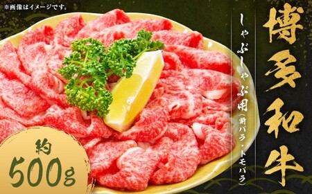 博多和牛 しゃぶしゃぶ用 （前バラ ・ トモバラ） 約500g×1パック 和牛 国産牛 牛肉 お肉 肉 バラ バラ肉 しゃぶしゃぶ グルメ 九州 福岡県 嘉麻市 冷凍