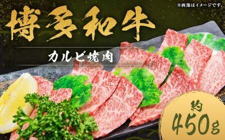 博多和牛 カルビ 焼肉 約450g×1パック 和牛 国産牛 牛肉 お肉 肉 カルビ肉 バラ肉 バラ 焼き肉 グルメ 九州 福岡県 嘉麻市 冷凍