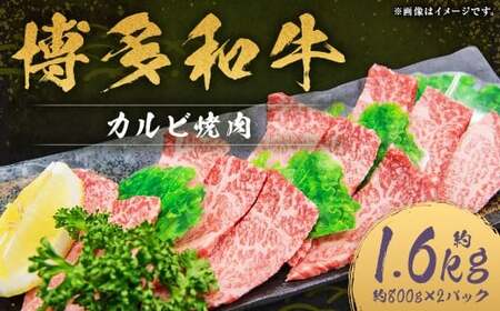 博多和牛 カルビ 焼肉 約1,600g （約800g×2パック） 和牛 国産牛 牛肉 お肉 肉 カルビ肉 バラ肉 バラ 焼き肉 グルメ 九州 福岡県 嘉麻市 冷凍