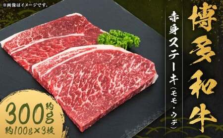 博多和牛 赤身 ステーキ （モモ ・ ウデ） 合計約300g （約100g×3枚） 和牛 国産牛 牛肉 お肉 肉 モモ肉 もも肉 もも ウデ肉 グルメ 九州 福岡県 嘉麻市 冷凍