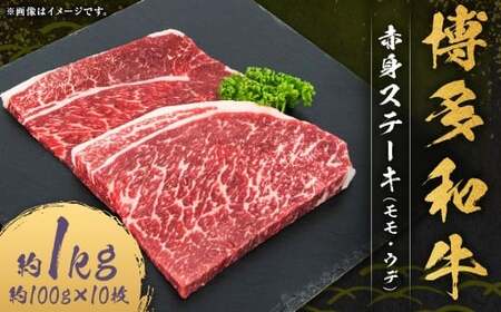 博多和牛 赤身 ステーキ （モモ ・ ウデ） 合計約1kg （約100g×10枚） 和牛 国産牛 牛肉 お肉 肉 モモ肉 もも肉 もも ウデ肉 グルメ 九州 福岡県 嘉麻市 冷凍
