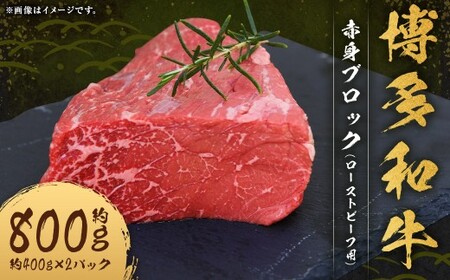 博多和牛 赤身 ブロック （ローストビーフ用） 約800g （約400g×2パック） 和牛 国産牛 牛肉 お肉 肉 ローストビーフ モモ肉 もも肉 モモ もも ウデ肉 ウデ グルメ 九州 福岡県 嘉麻市 冷凍