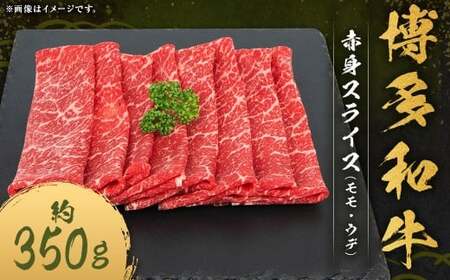 博多和牛 赤身 スライス （モモ ・ ウデ） 約350g×1パック 和牛 国産牛 牛肉 お肉 肉 モモ肉 もも肉 もも ウデ肉 薄切り グルメ 九州 福岡県 嘉麻市 冷凍