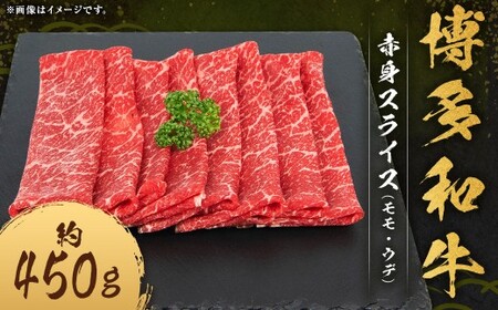 博多和牛 赤身 スライス （モモ ・ ウデ） 約450g×1パック 和牛 国産牛 牛肉 お肉 肉 モモ肉 もも肉 もも ウデ肉 薄切り グルメ 九州 福岡県 嘉麻市 冷凍