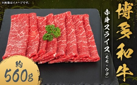博多和牛 赤身 スライス （モモ ・ ウデ） 約560g×1パック 和牛 国産牛 牛肉 お肉 肉 モモ肉 もも肉 もも ウデ肉 薄切り グルメ 九州 福岡県 嘉麻市 冷凍