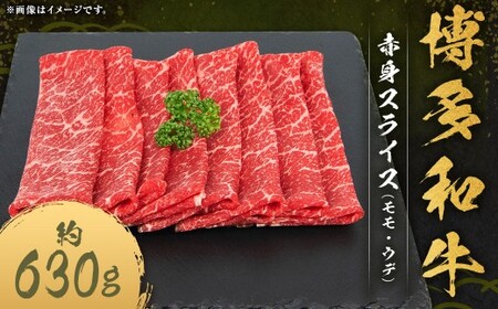 博多和牛 赤身 スライス （モモ ・ ウデ） 約630g×1パック 和牛 国産牛 牛肉 お肉 肉 モモ肉 もも肉 もも ウデ肉 薄切り グルメ 九州 福岡県 嘉麻市 冷凍