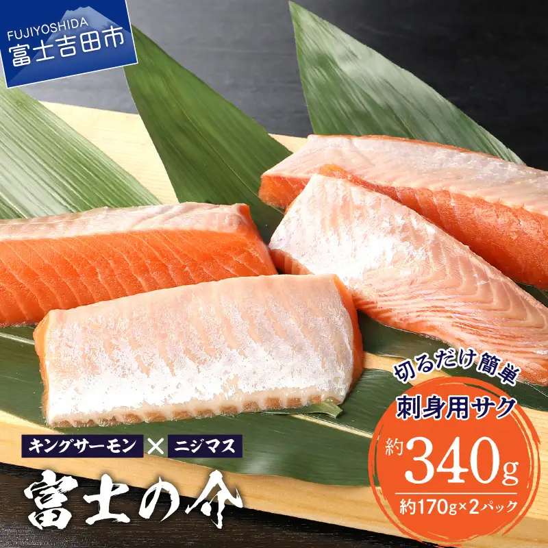 【鮮魚直送】キングサーモン×ニジマス「富士の介」刺身用 サク  さしみ サーモン にじます 冷凍 刺身 