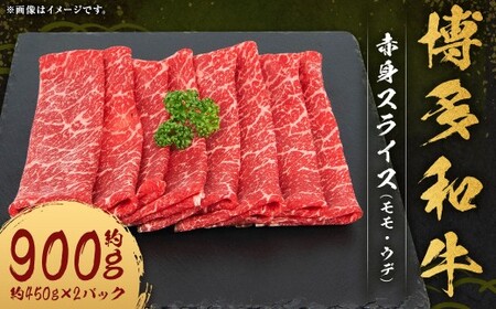 博多和牛 赤身 スライス （モモ ・ ウデ） 約900g （約450g×2パック） 和牛 国産牛 牛肉 お肉 肉 モモ肉 もも肉 もも ウデ肉 薄切り グルメ 九州 福岡県 嘉麻市 冷凍