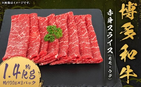 博多和牛 赤身 スライス （モモ ・ ウデ） 約1.4kg （約700g×2パック） 和牛 国産牛 牛肉 お肉 肉 モモ肉 もも肉 もも ウデ肉 薄切り グルメ 九州 福岡県 嘉麻市 冷凍