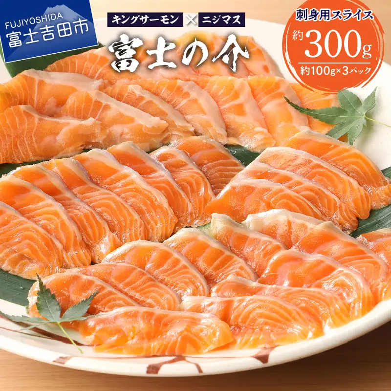 【鮮魚直送】キングサーモン×ニジマス「富士の介」刺身用 スライス  さしみ サーモン にじます 冷凍 刺身 