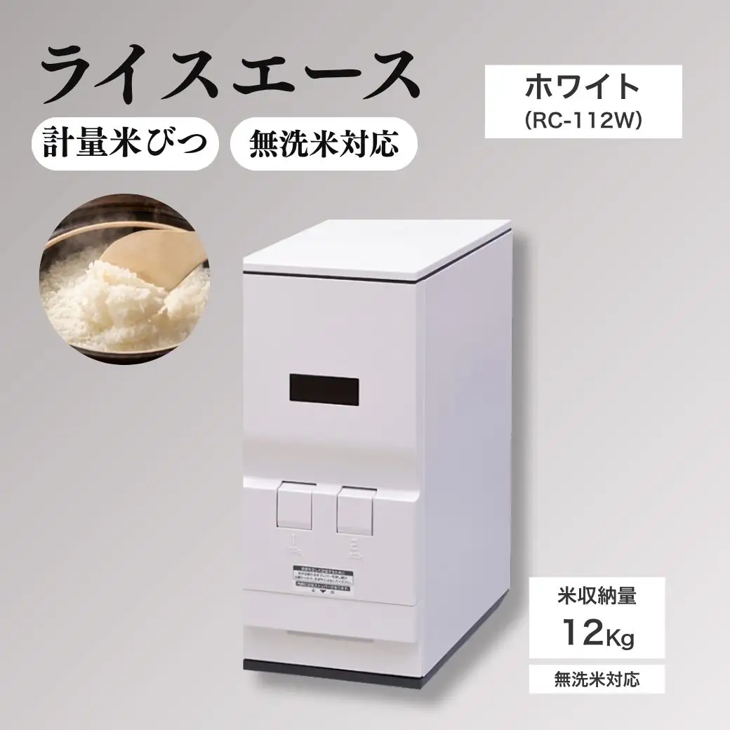 計量米びつ 「ライスエース」 無洗米対応 米収納量12kg (RC-112W )｜米びつ
