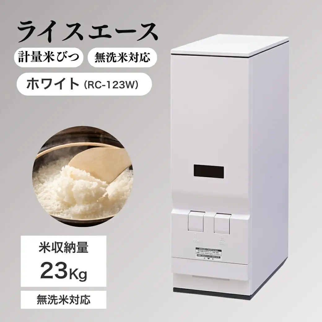計量米びつ 「ライスエース」 無洗米対応 米収納量23kg (RC-123W )｜米びつ