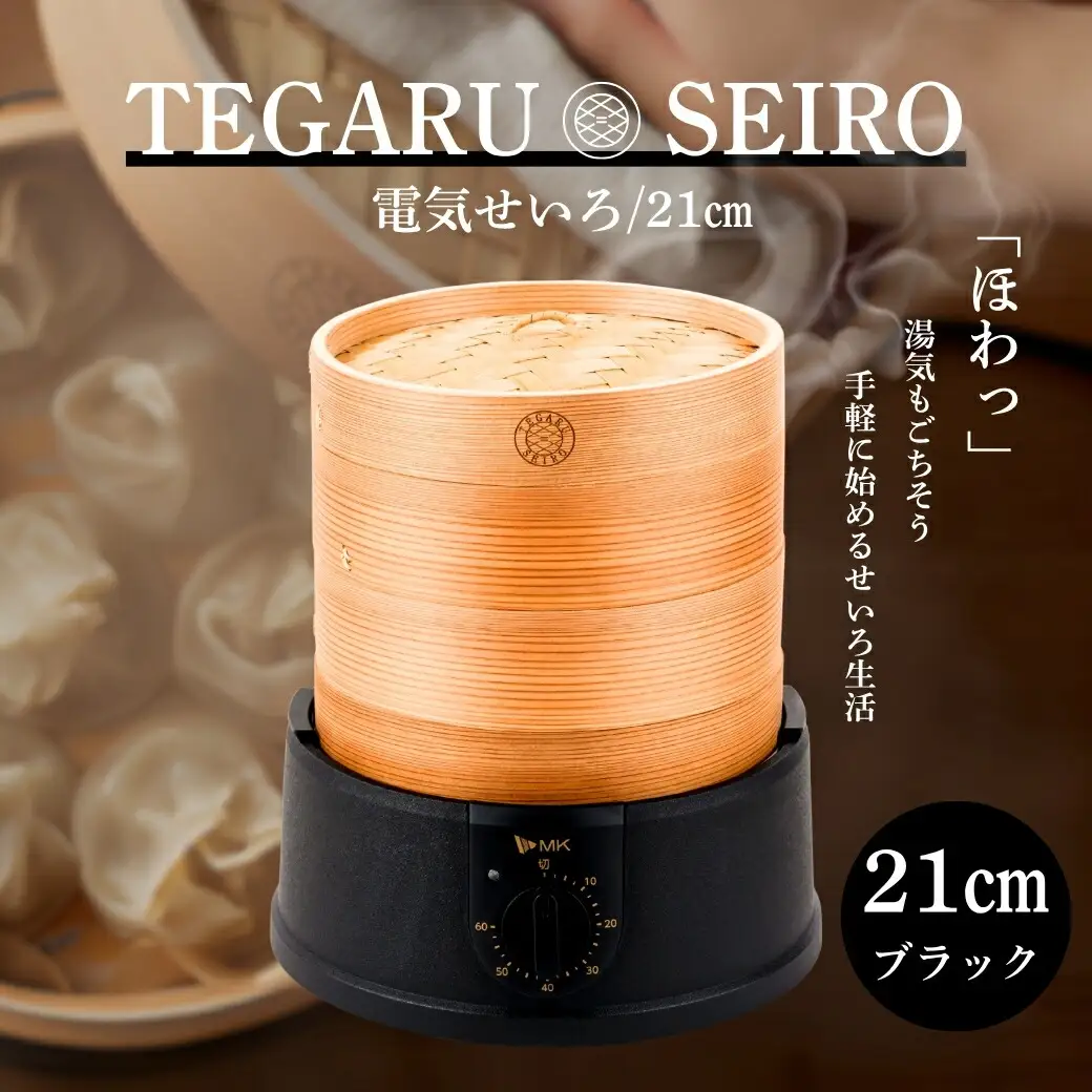 電気せいろ「TEGARU SEIRO」21cmタイプ/ブラック(EM-215K)｜せいろ