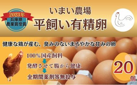 BQ3　いまい農場の 平飼い 有精卵　20個　【 赤玉 たまご タマゴ 玉子 平飼い 国産 こだわり 受賞 兵庫県 宍粟市 しそうし】