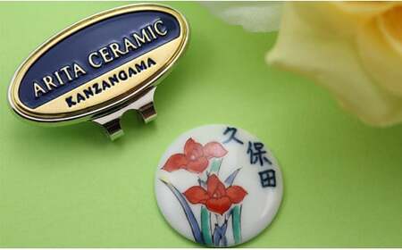 二宮閑山 名前入り有田焼ゴルフマーカー アヤメ 名入れ ゴルフグッズ ゴルフ小物 bx031