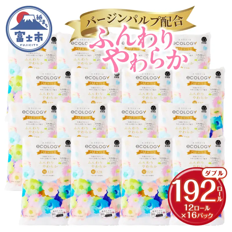 192ロール トイレットペーパー ダブル エコロジープレミアム 大容量 富士市 トイレットペーパー[sf002-543]
