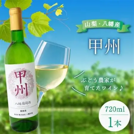 山梨 甲州 白ワイン 辛口 八幡洋酒 昔ながらのぶどう酒 720ml×1本【1641134】