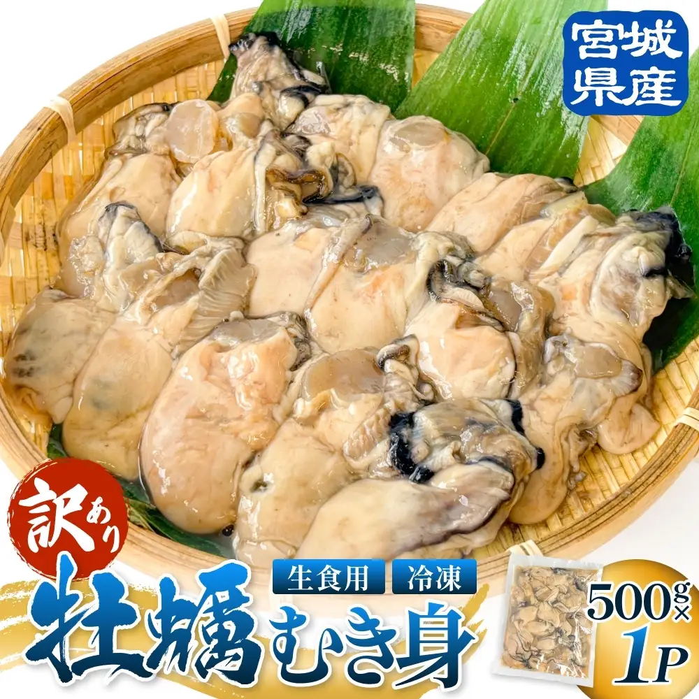 【 訳あり 】 生食用 冷凍 牡蠣 ( むき身 ) 500g × 1p 牡蠣むき身 むき身 むき牡蠣 生食 カキ オイスター 濃厚 冷凍かき 宮城 冷凍 冷凍カキ バラバラ冷凍 かき 海鮮 魚介 貝類 海の幸 宮城県 石巻市 宮城 石巻