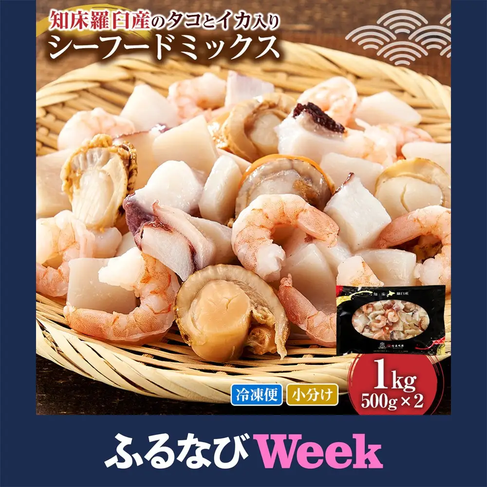 【ふるなびWEEK対象】羅臼産 タコ イカをふんだんに使ったシーフードミックス  1kg 魚介類 シーフードミックス カット済み 小分け 便利