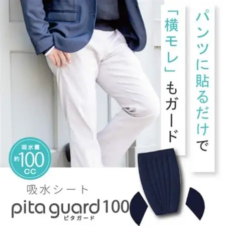 ピタガード 100 尿漏れパッド 男性用 横漏れ用パッド付き 吸水シート ネイビー【1687835】
