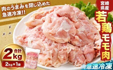 ＜宮崎県産若鶏モモ肉 凍結 2kg（2kg×1袋）＞翌月末迄に順次出荷【c1510_kf】 鶏肉 肉 お肉 モモ もも肉 モモ肉 若鶏 鶏もも肉 チキン 急速冷凍 冷凍 九州産 国産 宮崎県 高鍋町