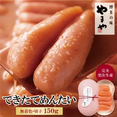 Z82-09 やまや できたてめんたい(切子)150g 明太子