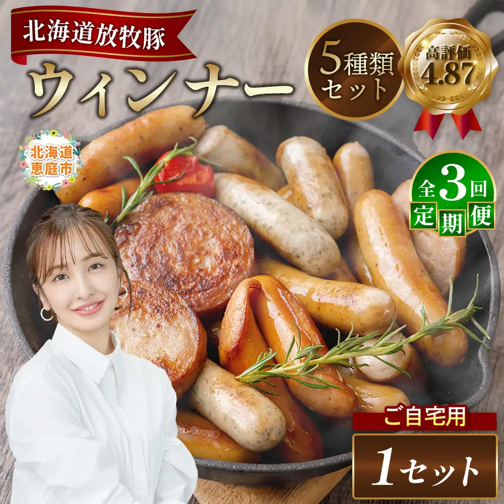 【定期便：3回】【ご自宅用】北海道産放牧豚 無添加ウインナーセット【12002701】