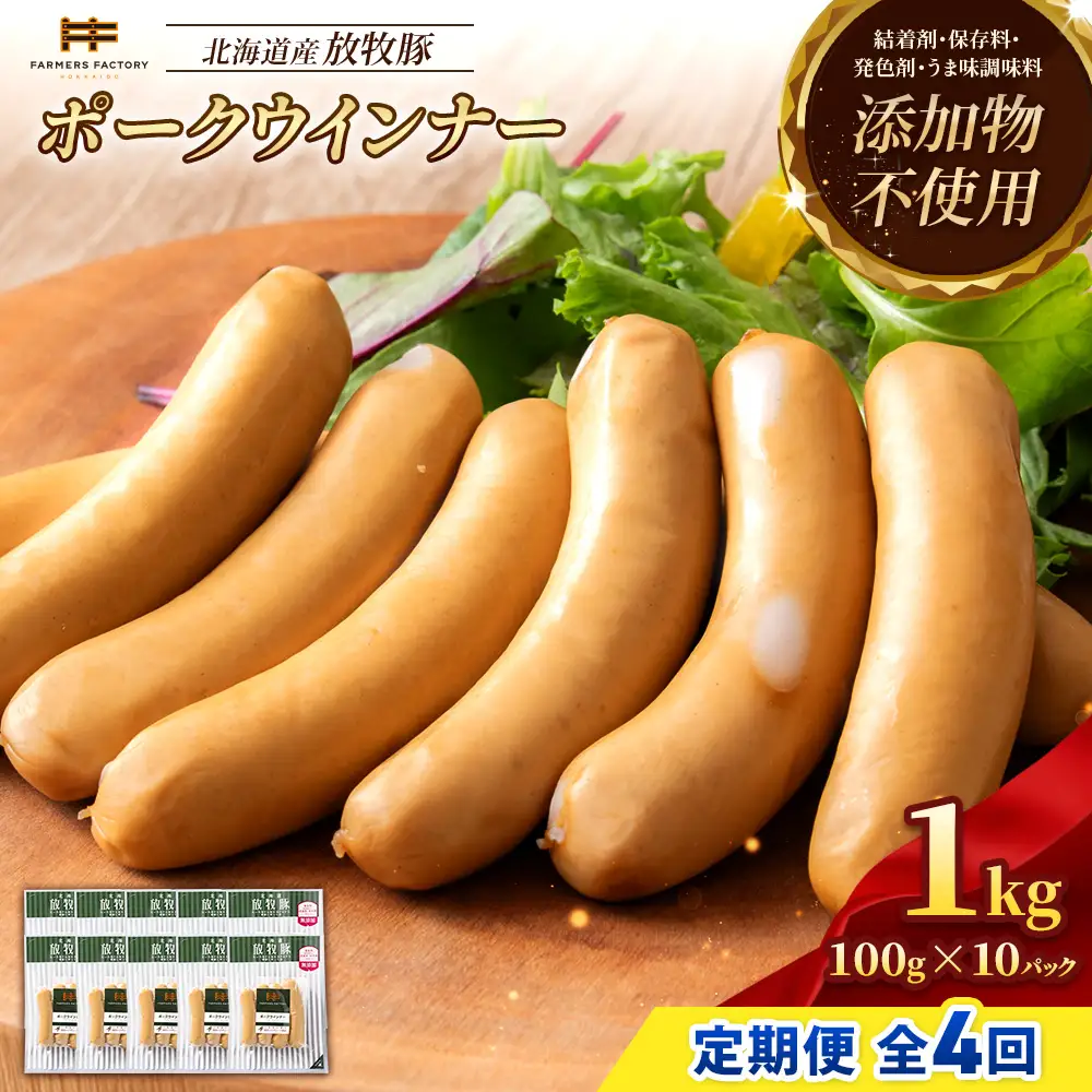 【定期便：4回】北海道産放牧豚 無添加ポークウインナー ×10パック【12003801】