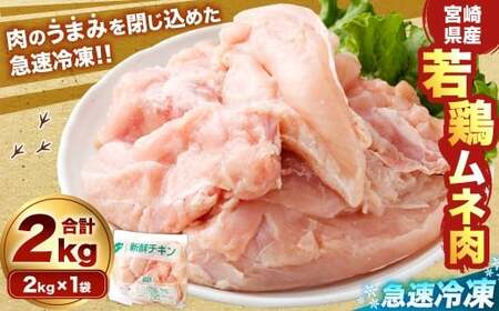 ＜宮崎県産若鶏ムネ肉 凍結 2kg（2kg×1袋）＞翌月末迄に順次出荷【c1513_kf】 鶏肉 肉 お肉 ムネ むね肉 ムネ肉 若鶏 鶏むね肉 チキン 急速冷凍 冷凍 九州産 国産 宮崎県 高鍋町