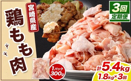 ＜宮崎県産若鶏モモ切身 1.8kg （300g×6袋） 3回定期便＞お申込みの翌月下旬頃に第一回目発送（12月は中旬頃）【c1518_kf】 鶏肉 肉 お肉 モモ もも肉 モモ肉 若鶏 鶏もも肉 チキン 冷凍 九州産 国産 宮崎県 高鍋町