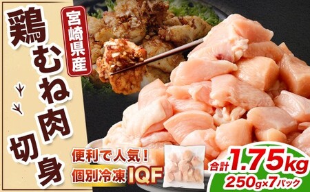 ＜宮崎県産若鶏ムネ切身IQF 1.75kg（250g×7袋）＞翌月末迄に順次出荷【c1519_kf】 鶏肉 肉 お肉 ムネ むね肉 ムネ肉 若鶏 鶏むね肉 チキン 冷凍 九州産 国産 宮崎県 高鍋町
