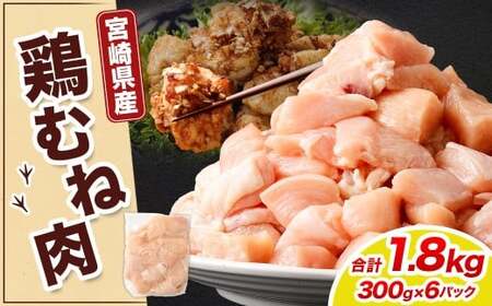 ＜宮崎県産若鶏ムネ切身 1.8kg （300g×6袋）＞翌月末迄に順次出荷【c1520_kf】 鶏肉 肉 お肉 ムネ むね肉 ムネ肉 若鶏 鶏むね肉 チキン 冷凍 九州産 国産 宮崎県 高鍋町