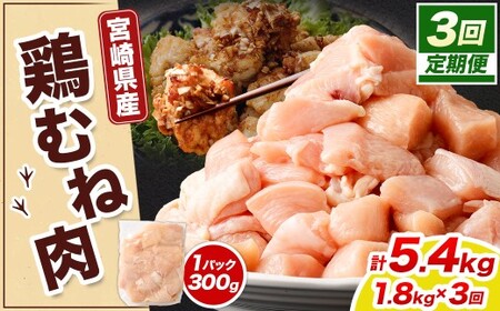 ＜宮崎県産若鶏ムネ切身 1.8kg （300g×6袋） 3回定期便＞お申込みの翌月下旬頃に第一回目発送（12月は中旬頃）【c1521_kf】 鶏肉 肉 お肉 ムネ むね肉 ムネ肉 若鶏 鶏むね肉 チキン 冷凍 九州産 国産 宮崎県 高鍋町
