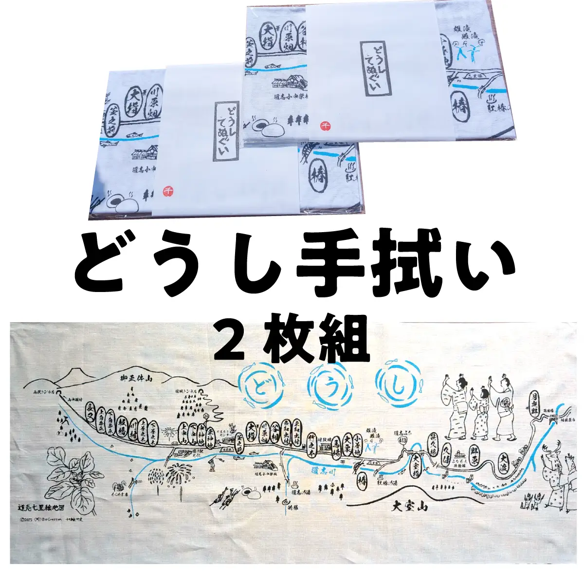どうし手拭い（２枚組） ふるさと納税 山梨県 道志村 送料無料 DSL007