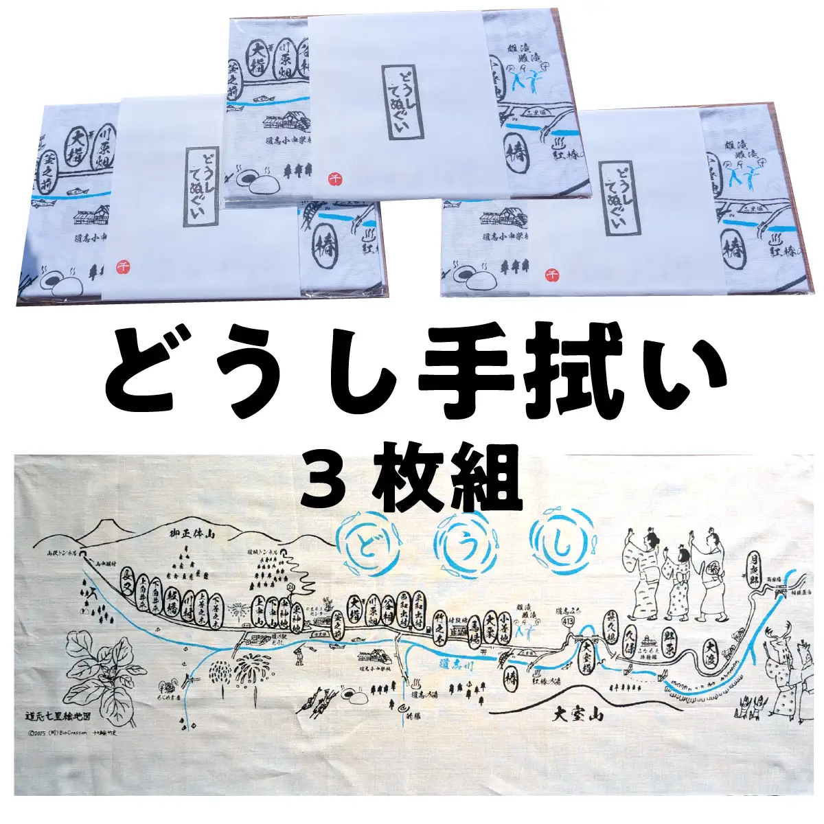 どうし手拭い（３枚組） ふるさと納税 山梨県 道志村 送料無料 DSL008