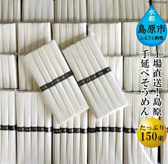 CE009 工場直送！島原手延べそうめん たっぷり 150束 （5束 30袋）
