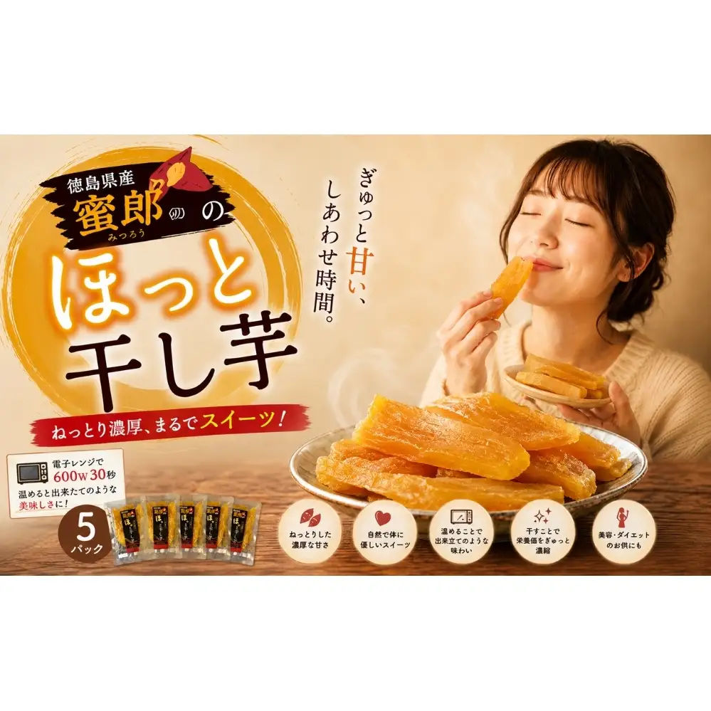 蜜郎のほっと干し芋 5袋入り　鳴門　さつまいも　蜜郎　スイーツ　ねっとり　レンジ　甘い　おやつ　ヘルシー　干し芋