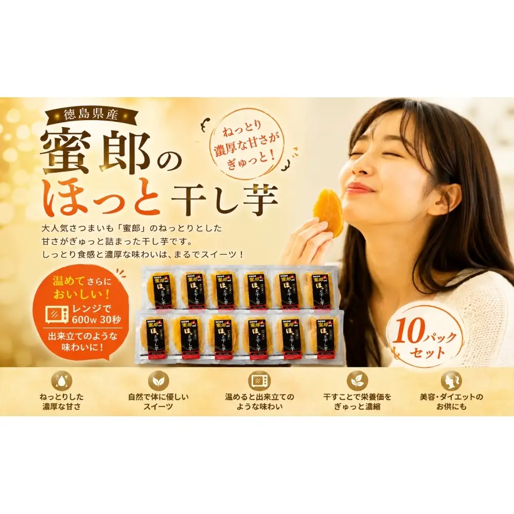 蜜郎のほっと干し芋 10袋入り　鳴門　さつまいも　蜜郎　スイーツ　ねっとり　レンジ　甘い　おやつ　ヘルシー　干し芋　