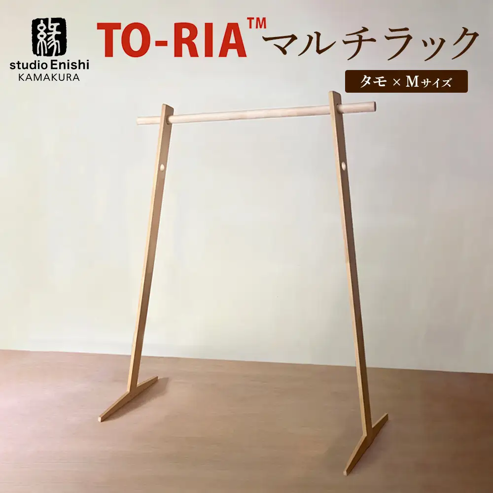マルチラックTO-RIA【Mサイズ】