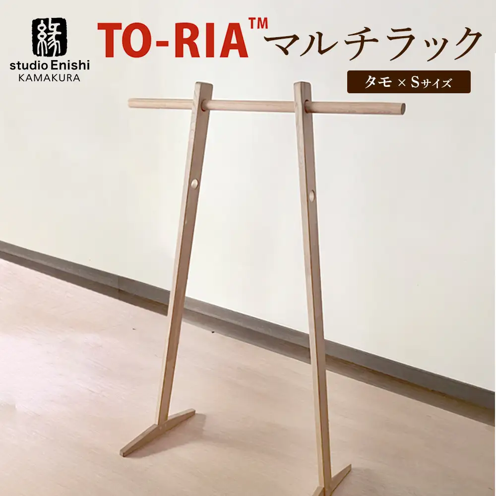 マルチラックTO-RIA【Sサイズ】