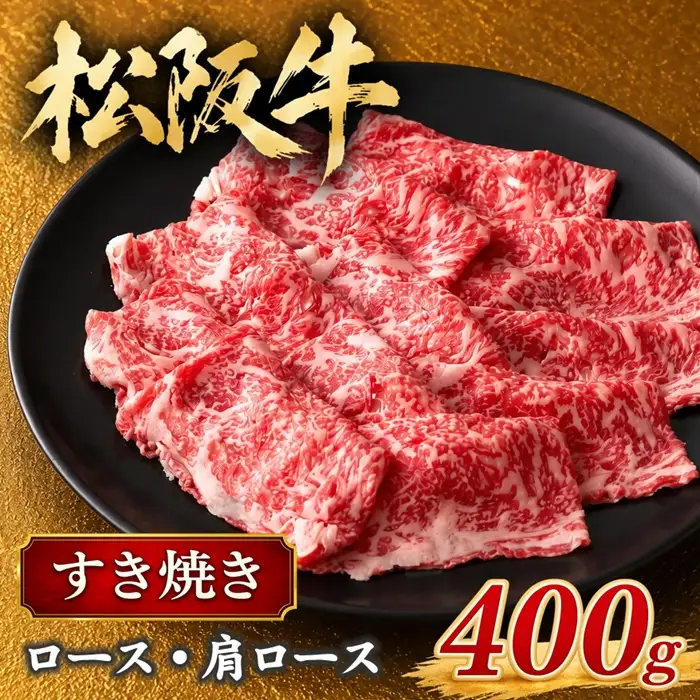 松阪牛すき焼き 400g ロース 肩ロース [ 松阪牛 ] / 2-60