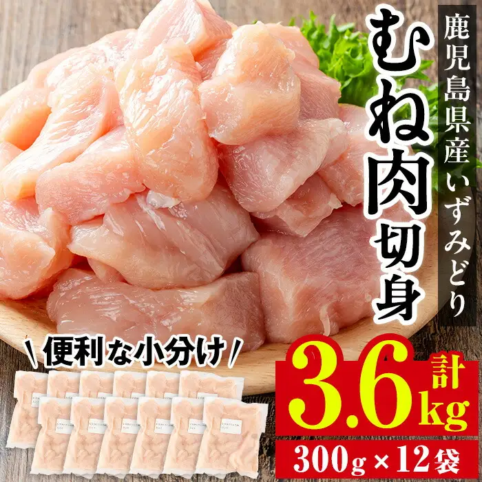 いずみどり むね肉 切身 小分け 300g×12袋 計3.6kg 【西尾】 i1193