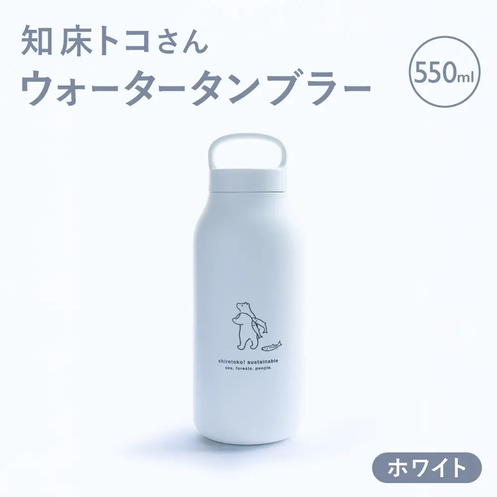 知床トコさん ウォーター タンブラー ホワイト 550ml×1本 蓋付き 軽量【KINTO】