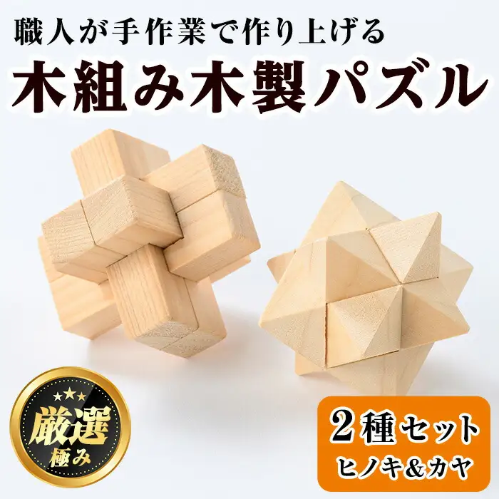 【0351409a】《数量限定》木組み木製パズルセット(2種・ヒノキ＆カヤ) 雑貨 工芸品 ぱずる 立体パズル おもちゃ 玩具 ホビー 知育 【林田木工】