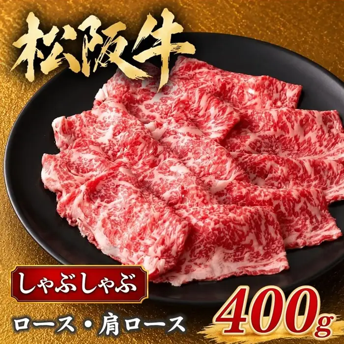 松阪牛しゃぶしゃぶ ロース 肩ロース 400g 松阪牛 / 2-61